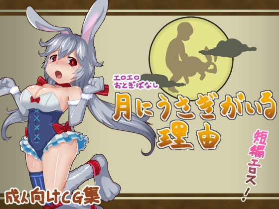Erotic Fairy Tales - The Reason Why There Is a Rabbit on the Moon By kozimoko Erotic Fairy Tales - The Reason Why There Is a Rabbit on the Moon By kozimoko