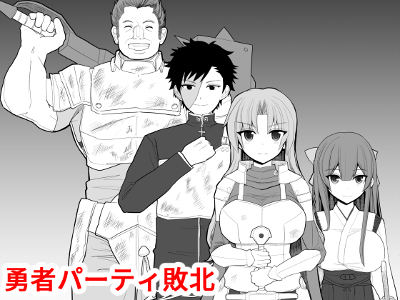 The Defeat of the Hero's Party By EsuEsu The Defeat of the Hero's Party By EsuEsu