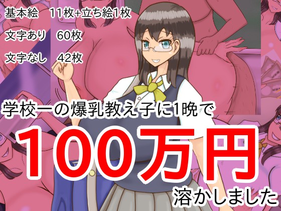 I threw one million yen at my student who is the bustiest in the school By Seashore Deli I threw one million yen at my student who is the bustiest in the school By Seashore Deli