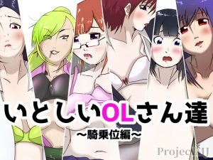 [RE240897] Adorable Office Workers – Cowgirl Sex