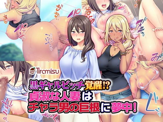 Turned into Tanned Gal!? A Chaste Wife Is Totally into a Womanizer's Huge Penis! By Tiramisu Turned into Tanned Gal!? A Chaste Wife Is Totally into a Womanizer's Huge Penis! By Tiramisu