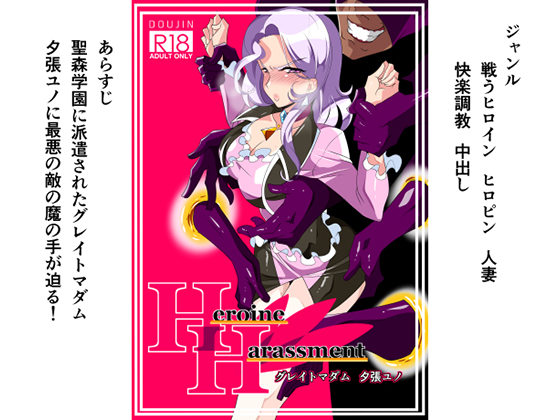 Heroine Harassment - Great Madam Yuno Yuuhari By Warabimochi Heroine Harassment - Great Madam Yuno Yuuhari By Warabimochi