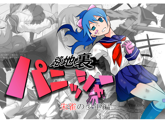 Back Alley Punisher Suzakuboy By ignition! Back Alley Punisher Suzakuboy By ignition!