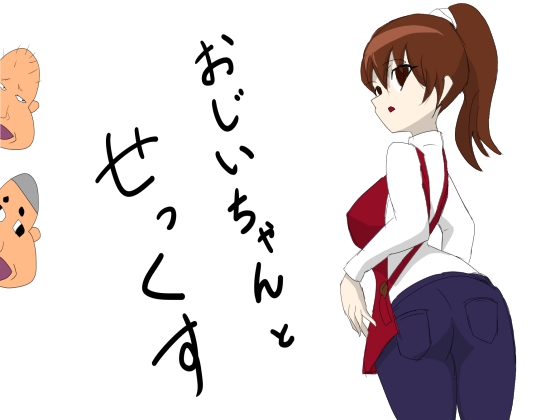 Grandpa and Sex By Hakurou Mansion Grandpa and Sex By Hakurou Mansion
