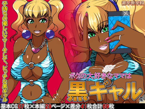The Mama I Love is a Black Gyaru By Super-hot Spice The Mama I Love is a Black Gyaru By Super-hot Spice