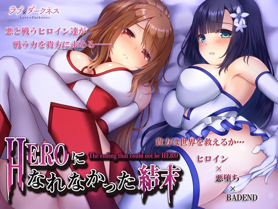 Not To Be Heroes (Heroine x Corruption x Bad Ending) * Completely Binaural By LOVExDARKNESS Not To Be Heroes (Heroine x Corruption x Bad Ending) * Completely Binaural By LOVExDARKNESS