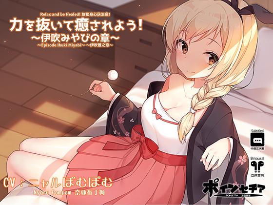 Relax and be Healed! ~Episode Ibuki Miyabi~ (Subtitled) By Poinsettia Relax and be Healed! ~Episode Ibuki Miyabi~ (Subtitled) By Poinsettia