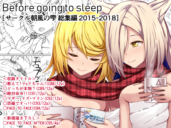 Before going to sleep / Cool Morning Breeze's Doujinshi Bundle 2015~2018 By Cool Morning Breeze Before going to sleep / Cool Morning Breeze's Doujinshi Bundle 2015~2018 By Cool Morning Breeze