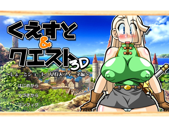 Quest & Quest 3D - Short Short: Female Hunter Fine By Ashita ha docchida!? Quest & Quest 3D - Short Short: Female Hunter Fine By Ashita ha docchida!?