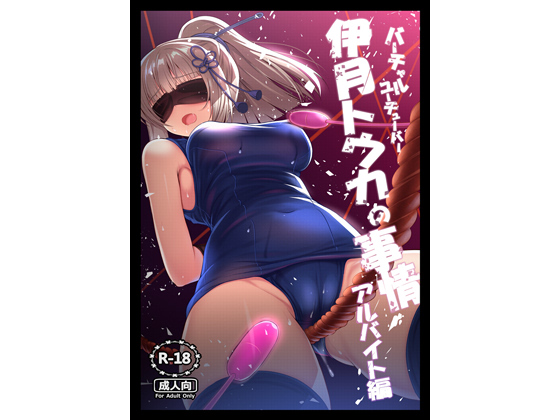 Virtual Youtuber Touka Izuki's Situation: PT Job Edition By Migumigu-Sou Virtual Youtuber Touka Izuki's Situation: PT Job Edition By Migumigu-Sou