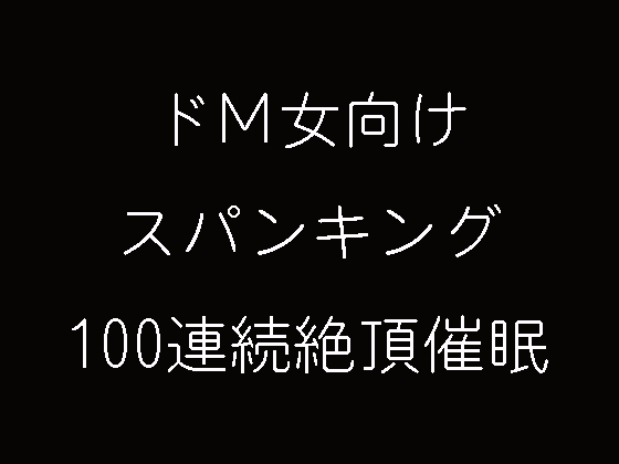 Spanking and 100 times climax-inducing hypnosis for masochistic women By Delusional Hypnosis Association Spanking and 100 times climax-inducing hypnosis for masochistic women By Delusional Hypnosis Association
