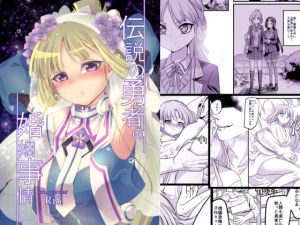 [RE242123] The Legendary Hero’s Marriage