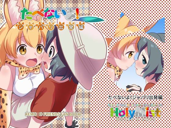 I won't eat you! Departure from Japari Park By HolyMist I won't eat you! Departure from Japari Park By HolyMist