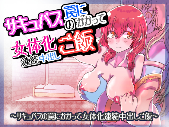 Succubus' Trap: Feminization and Successive Internal Cumshots By InuCream Succubus' Trap: Feminization and Successive Internal Cumshots By InuCream