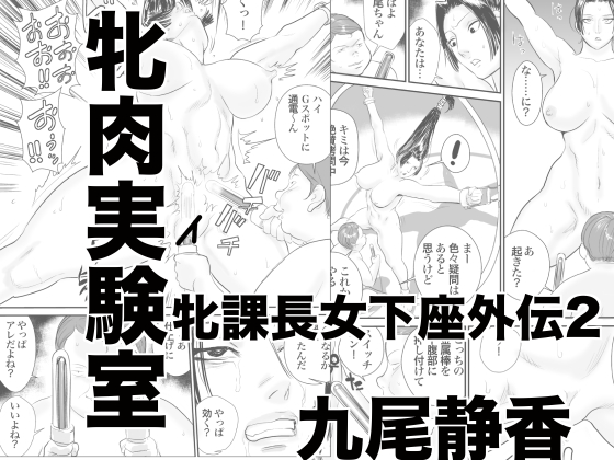 Squatting She-Boss Spinoff 2: Female Flesh Experiment Room By jinsukeya Squatting She-Boss Spinoff 2: Female Flesh Experiment Room By jinsukeya