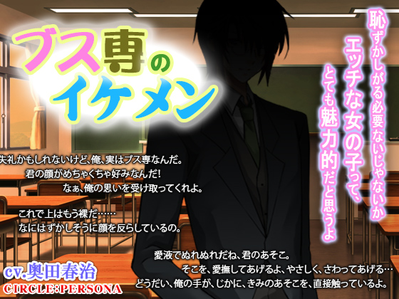A handsome man who loves ugly women confessed his love to me. By persona A handsome man who loves ugly women confessed his love to me. By persona