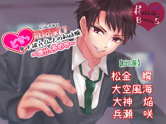 The First Experience with Jealous Type Younger Boyfriend ~Contains Lots of Sugar~ By Rabbit BrotherS The First Experience with Jealous Type Younger Boyfriend ~Contains Lots of Sugar~ By Rabbit BrotherS