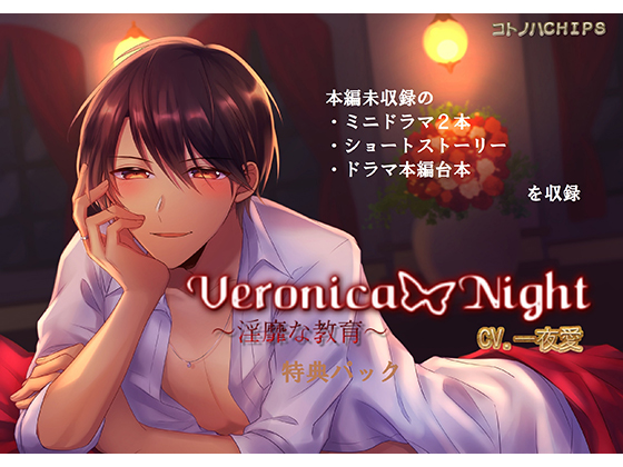 Veronica Night ~Erotic Education~ Special Pack By KOTONOHA CHIPS Veronica Night ~Erotic Education~ Special Pack By KOTONOHA CHIPS