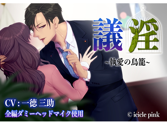Lewd Councillor: The Cage of Obsessed Love #1 By Icicle Pink Lewd Councillor: The Cage of Obsessed Love #1 By Icicle Pink