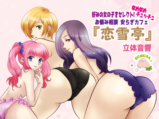 Choose Your Favorite! Soothing Salon "Koyukitei" By Mr Munimuni! Choose Your Favorite! Soothing Salon "Koyukitei" By Mr Munimuni!
