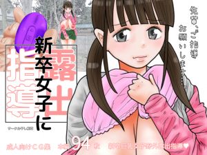 [RE243793] Exhibitionism Training on Newly Employed Girl