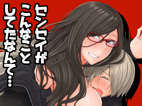 I can't believe that my teacher did this... By Anegaoka 3-Chome I can't believe that my teacher did this... By Anegaoka 3-Chome