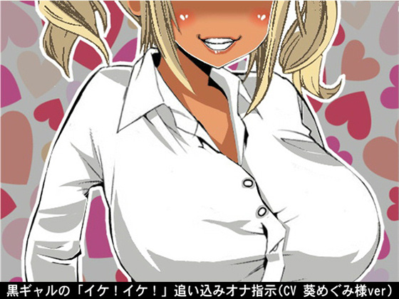 Tanned Gal's "Cum! Cum!" JOI By Ai <3 Voice Tanned Gal's "Cum! Cum!" JOI By Ai <3 Voice