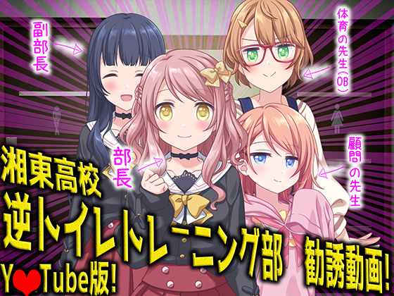 Reverse Toilet Training Club's Recruitment Video By Forced Crossdress, Feminization, Otoko no Ko Reverse Toilet Training Club's Recruitment Video By Forced Crossdress, Feminization, Otoko no Ko