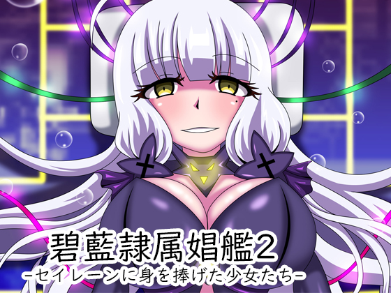 Azure Slave Shipgirls 2: Girls Devoted Themselves to Seiren By NIZIYUMRDOKORO Azure Slave Shipgirls 2: Girls Devoted Themselves to Seiren By NIZIYUMRDOKORO