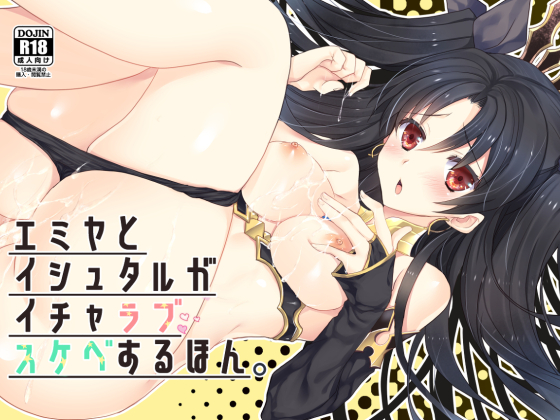 Emiya and Ishtar's Intimate Sex By NEKOMARUDOW Emiya and Ishtar's Intimate Sex By NEKOMARUDOW