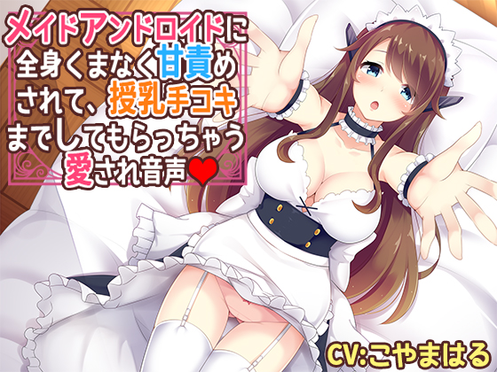 Your maid android gives breastfeeding handjob & affection on every corner of your body By succuness Your maid android gives breastfeeding handjob & affection on every corner of your body By succuness