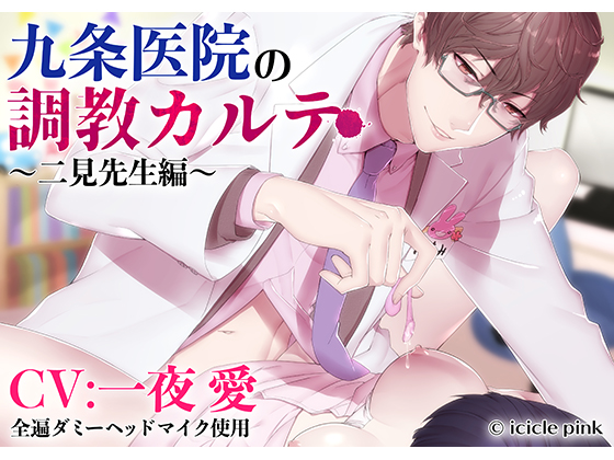 Kujou Clinic's Disciplinary Remedy ~Dr. Futami~ By Icicle Pink Kujou Clinic's Disciplinary Remedy ~Dr. Futami~ By Icicle Pink