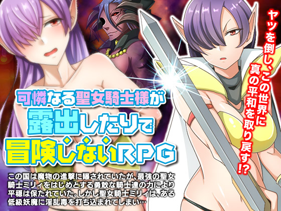 RPG of Pretty Sacred Knightess' Exhibitionism out of her Way of Adventure By Deeper Learning RPG of Pretty Sacred Knightess' Exhibitionism out of her Way of Adventure By Deeper Learning