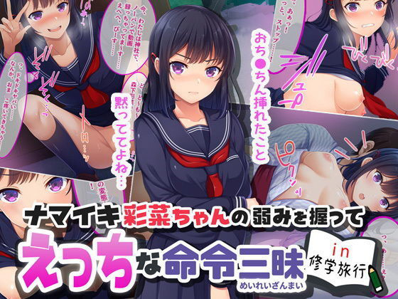 Naughty Orders on Cocky Ayana-chan on a School Excursion By yarebadekiruko Naughty Orders on Cocky Ayana-chan on a School Excursion By yarebadekiruko