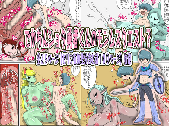 Huge-d*cked Shota Hero's Monster Girl Quest? By Poteto-Chips Huge-d*cked Shota Hero's Monster Girl Quest? By Poteto-Chips