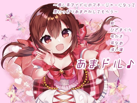 Sweet Idol! ~Comforting Idol Overindulges Her Manager~ By and.Voice Sweet Idol! ~Comforting Idol Overindulges Her Manager~ By and.Voice