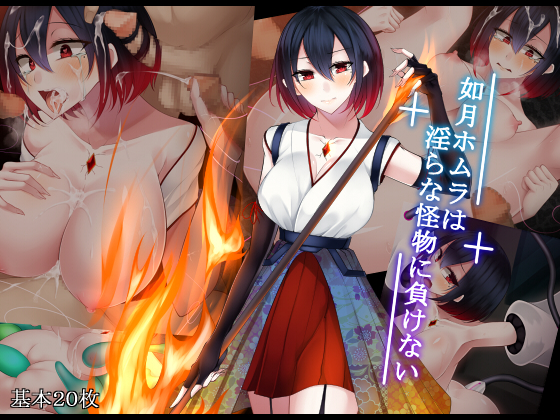 Homura Kisaragi Won't Lose to Lewd Monsters By raindrop report Homura Kisaragi Won't Lose to Lewd Monsters By raindrop report