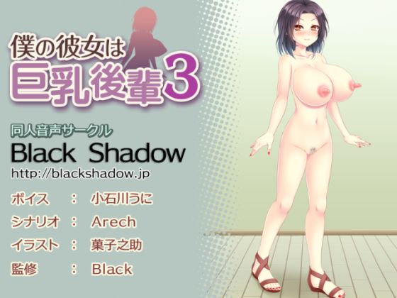 My Girlfriend is a Big Breasted Junior 3 By Black Shadow My Girlfriend is a Big Breasted Junior 3 By Black Shadow