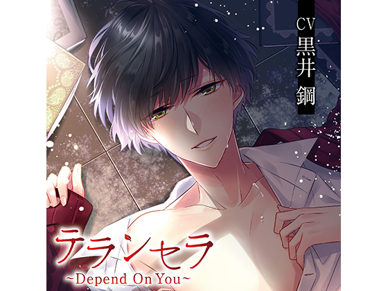 Teransera ~Depend On You~ (CV: Hagane Kuroi) By KZentertainment Teransera ~Depend On You~ (CV: Hagane Kuroi) By KZentertainment