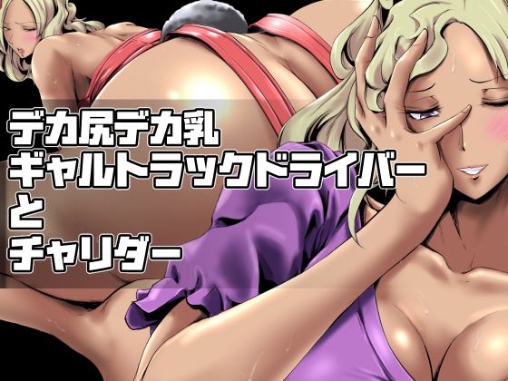 A Big-titty, Fat-ass Gal Truck Driver and a Cyclist By Artillery Battery Kabosu A Big-titty, Fat-ass Gal Truck Driver and a Cyclist By Artillery Battery Kabosu