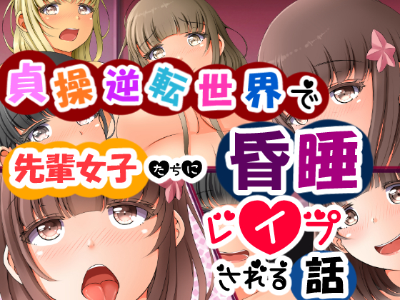 Violated While Unconscious By Senior Girls when the World's Morals Flip By okaron Violated While Unconscious By Senior Girls when the World's Morals Flip By okaron