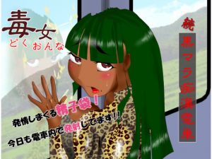 [RE246133] Poisonous Woman – Kuromara Chikan Densha 2