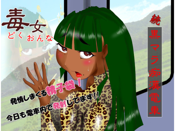 Poisonous Woman - Kuromara Chikan Densha 2 By ZOMA Poisonous Woman - Kuromara Chikan Densha 2 By ZOMA