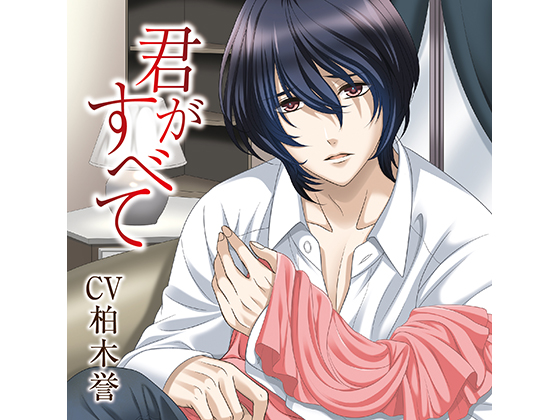 You Are My Everything. - Normal Relationships (CV: Homare Kashiwagi) By KZentertainment You Are My Everything. - Normal Relationships (CV: Homare Kashiwagi) By KZentertainment