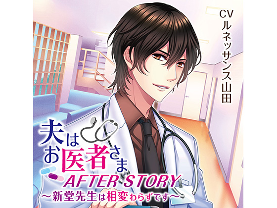 My Husband is a Doctor - Shindou-sensei is as usual - Ryou's hobby (CV: Renaissance Yamada) By KZentertainment My Husband is a Doctor - Shindou-sensei is as usual - Ryou's hobby (CV: Renaissance Yamada) By KZentertainment