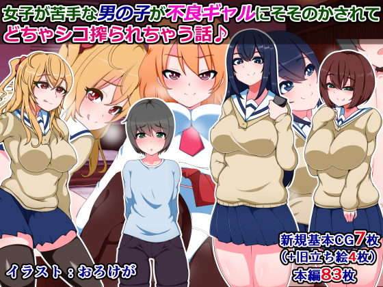 A Boy who Dislikes Girls is Fapped by Delinquent Gyals By Sazameki Street A Boy who Dislikes Girls is Fapped by Delinquent Gyals By Sazameki Street