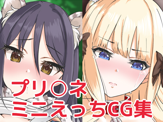 Princ*ss C*nnect Mini Ecchi CG Set By Tofu Barricade Princ*ss C*nnect Mini Ecchi CG Set By Tofu Barricade