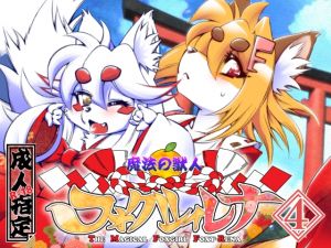 [RE246633] The Magical Foxgirl Foxy: Rena Vol.4