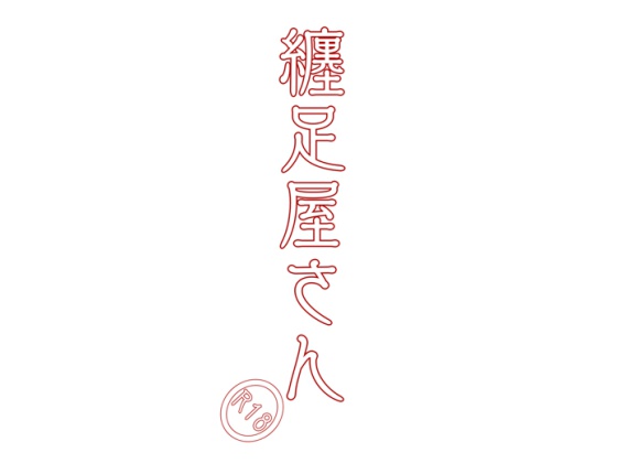 Foot Binding Store By Kaigara bochi Foot Binding Store By Kaigara bochi