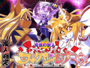 [RE246698] The Magical Foxgirl Foxy: Rena Vol.5
